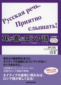 CD2枚付 耳が喜ぶロシア語 リスニング体得トレーニング