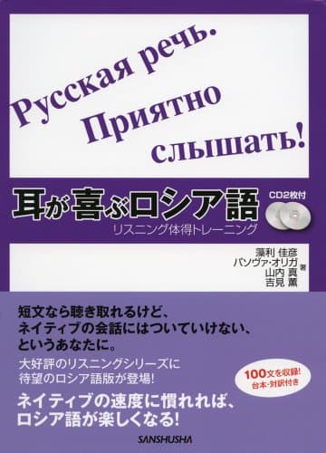 CD2枚付 耳が喜ぶロシア語 リスニング体得トレーニング