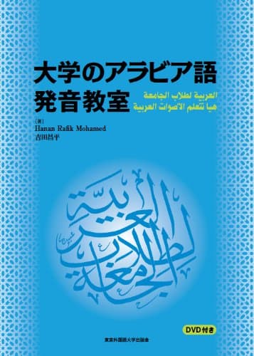 大学のアラビア語 発音教室 【DVD付き】