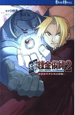 鋼の錬金術師2 赤きエリクシルの悪魔 (ゲームノベルズ)