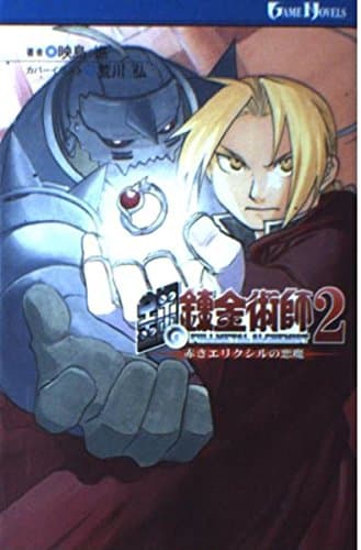 鋼の錬金術師2 赤きエリクシルの悪魔