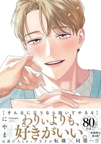 そんなに言うなら抱いてやる (4) (バンブーコミックス moment)