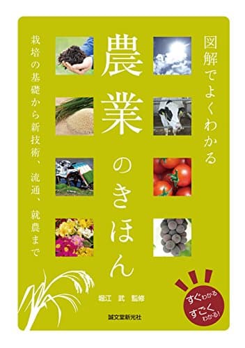 図解でよくわかる 農業のきほん: 栽培の基礎から新技術、流通、就農まで (すぐわかるすごくわかる!)
