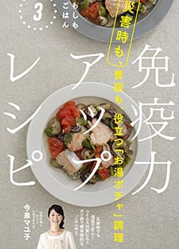 もしもごはん3 災害時も、普段も、役立つ「お湯ポチャ」調理 免疫力アップレシピ