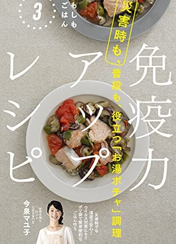 もしもごはん3 災害時も、普段も、役立つ「お湯ポチャ」調理 免疫力アップレシピ