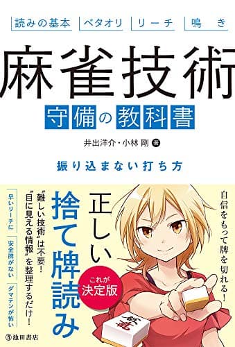 麻雀技術 守備の教科書 振り込まない打ち方