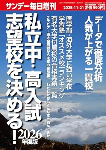 2026年度版私立中･高入試 志望校を決める！ (サンデー毎日 増刊)