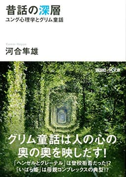 昔話の深層 ユング心理学とグリム童話: ユング心理学とグリム童話 (講談社+アルファ文庫 F 1-2)