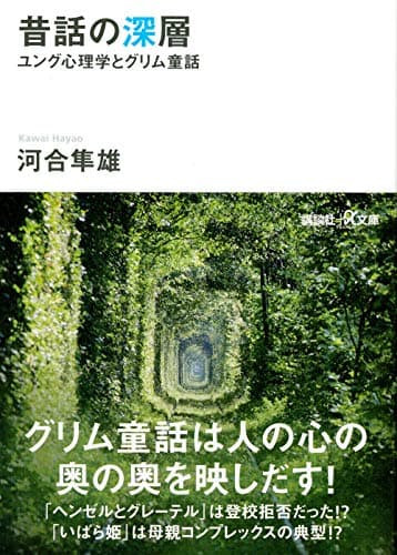 昔話の深層 ユング心理学とグリム童話: ユング心理学とグリム童話 (講談社+アルファ文庫 F 1-2)