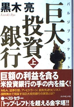 巨大投資銀行 (上) (ルビ:バルジブラケット)