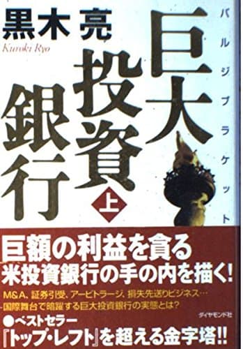 巨大投資銀行 (上) (ルビ:バルジブラケット)