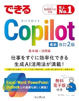 できるCopilot　改訂2版 (できるシリーズ)