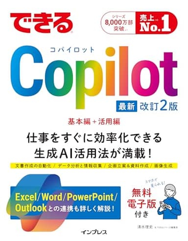 できるCopilot 改訂2版 (できるシリーズ)