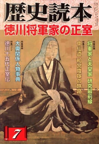 歴史読本 2008年 07月号 [雑誌]