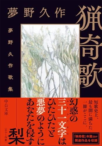 猟奇歌-夢野久作歌集 (中公文庫 ゆ 8-1)