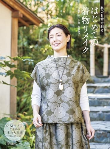 私の日常を彩る はじめての着物リメイク