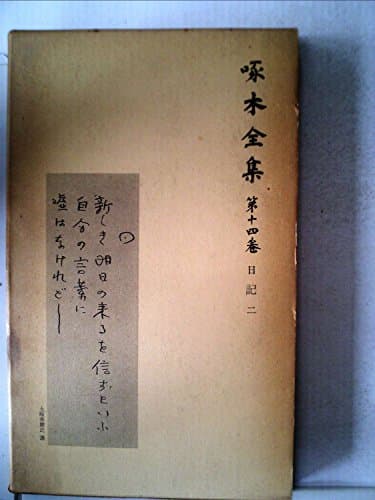 啄木全集〈第14巻〉日記 (1954年)