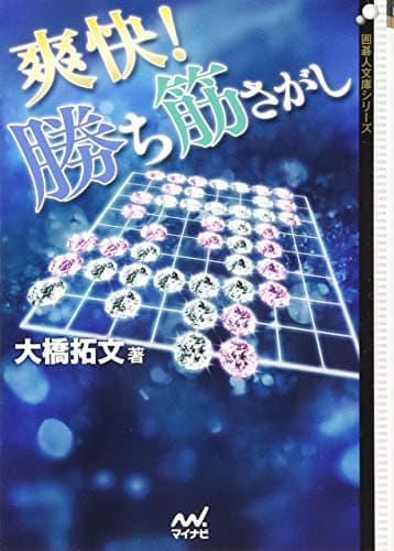 爽快! 勝ち筋さがし (囲碁人文庫シリーズ)