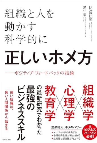 組織と人を動かす科学的に正しいホメ方 ポジティブ・フィードバックの技術