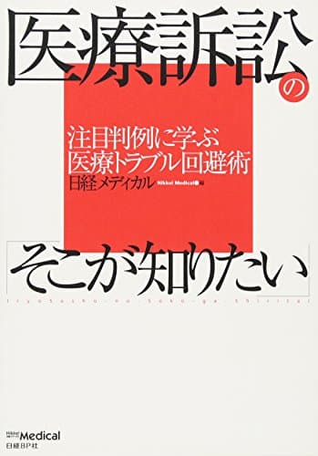 医療訴訟の「そこが知りたい」