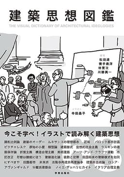 建築思想図鑑