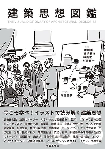 建築思想図鑑