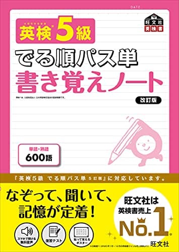 英検5級 でる順パス単 書き覚えノート 改訂版 (旺文社英検書)