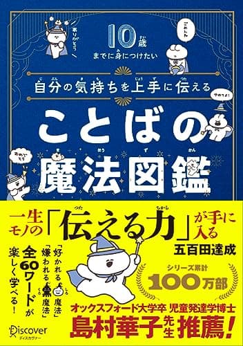 10歳までに身につけたい 自分の気持ちを上手に伝える ことばの魔法図鑑