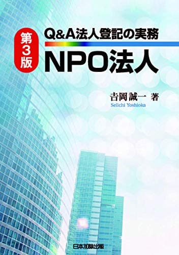 第3版 Q&A法人登記の実務 NPO法人