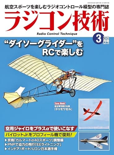ラジコン技術 2026年 03月号 [雑誌]