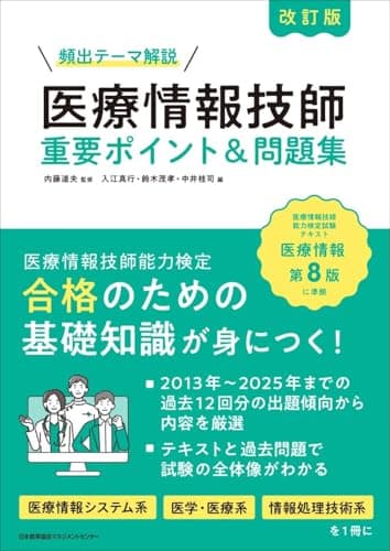 頻出テーマ解説　改訂版 医療情報技師 重要ポイント＆問題集
