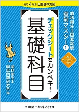 歯科衛生士国家試験直前マスター1 チェックシートでカンペキ! 基礎科目: 令和4年版出題基準対応