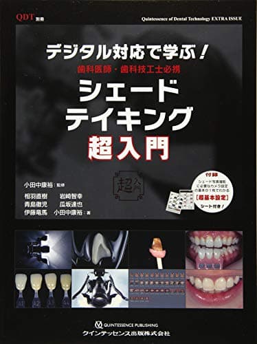 デジタル対応で学ぶ! 歯科医師・歯科技工士必携 シェードテイキング超入門 (別冊QDT)