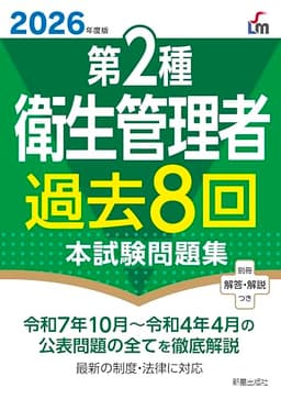 2026年度版 第2種衛生管理者過去8回本試験問題集