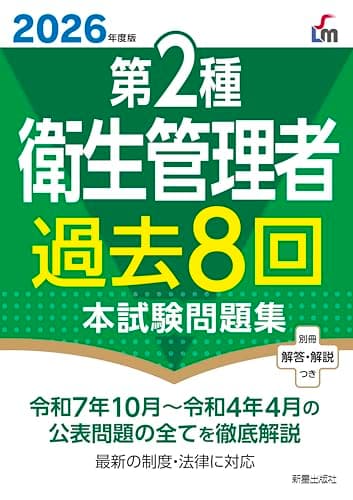 2026年度版 第2種衛生管理者過去8回本試験問題集