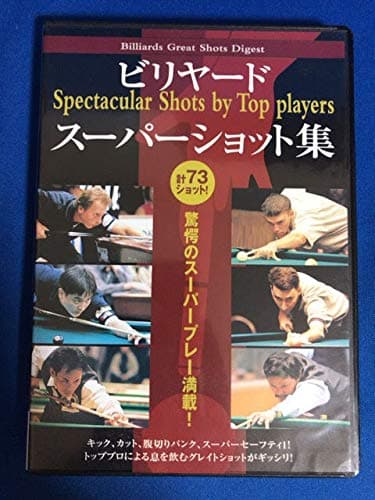 ビリヤードスーパーショット集☆(DVD)☆