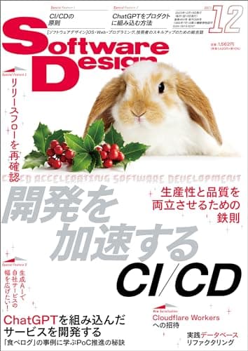 Software Design (ソフトウェアデザイン) 2023年12月号 [雑誌]
