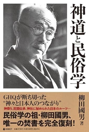 [復刻版] 神道と民俗学（GHQ焚書書籍）