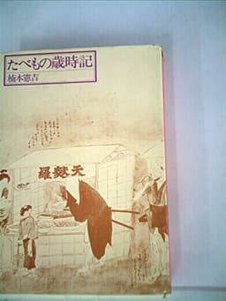 たべもの歳時記 (1970年)