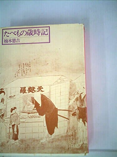 たべもの歳時記 (1970年)