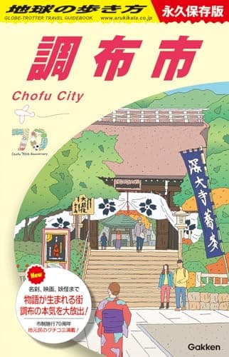J28 地球の歩き方 調布市: 永久保存版