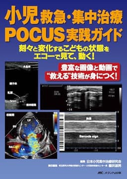 小児救急・集中治療POCUS実践ガイド：刻々と変化するこどもの状態をエコーで見て、動く！