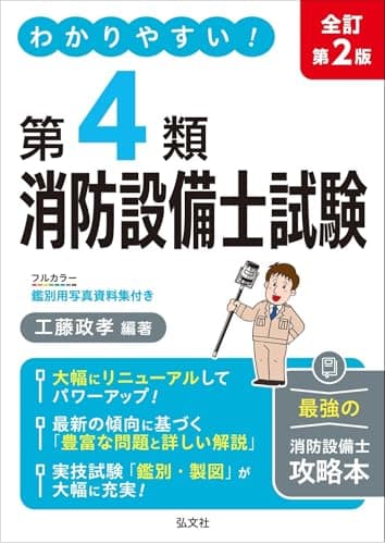 わかりやすい！第４類消防設備士試験（国家・資格シリーズ 184）