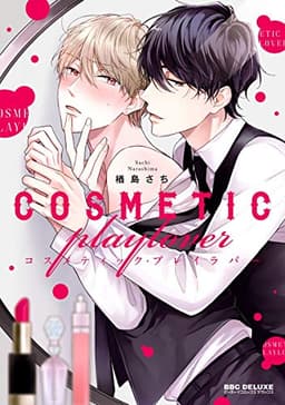 コスメティック・プレイラバー【電子限定かきおろし付】 (ビーボーイコミックスDX)