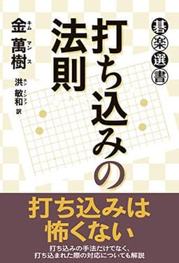 打ち込みの法則 (碁楽選書)