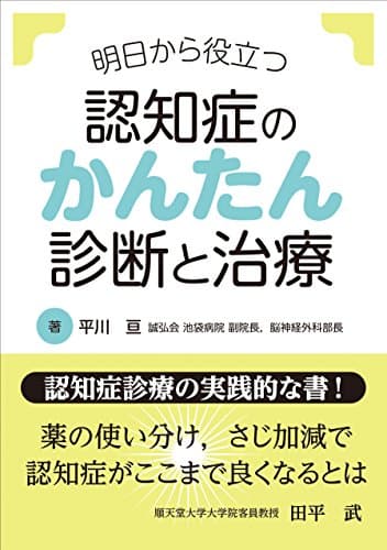 明日から役立つ 認知症のかんたん診断と治療