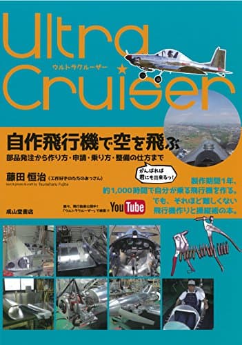 ウルトラクルーザー 自作飛行機で空を飛ぶ ー部品発注から作り方・申請・乗り方・整備の仕方までー