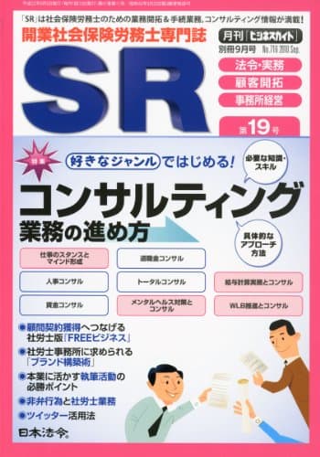 ビジネスガイド別冊 SR (開業社会保険労務士専門誌) 2010年 09月号 [雑誌]