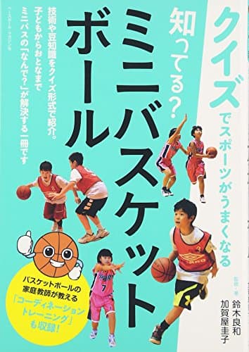 知ってる？ ミニバスケットボール (クイズでスポーツがうまくなる)