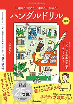 ハングルドリル 改訂版-1週間で「読める! 」「書ける! 」「話せる! 」 (目からウロコのハングルシリーズ)